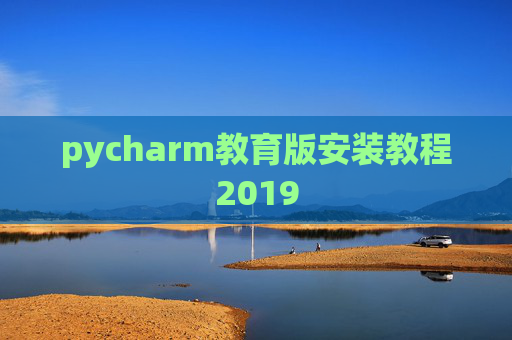 pycharm教育版安装教程2019