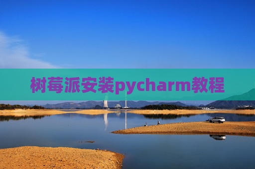 树莓派安装pycharm教程