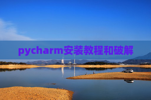 pycharm安装教程和破解